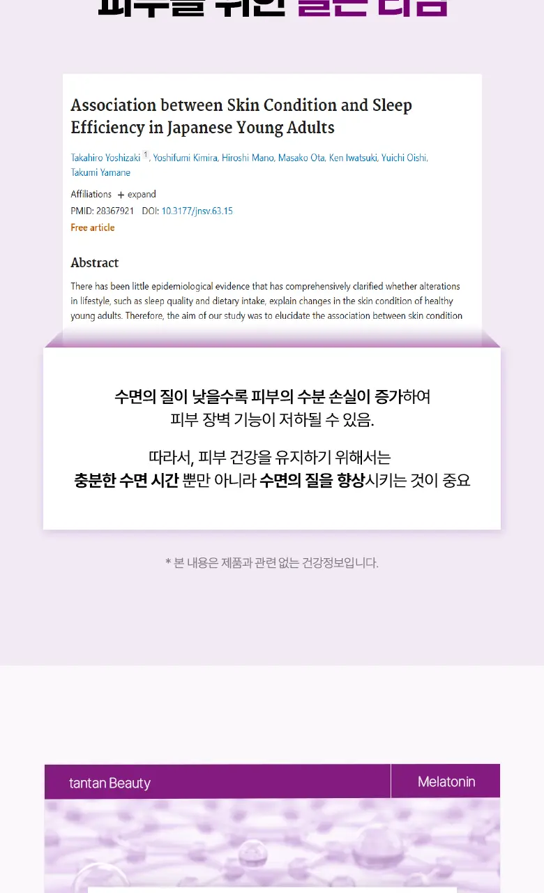 [흡수빠른 액상형] 탄탄 뷰티 멜라토닌 함유 콜라겐 샷 (14일분) 상세페이지 8